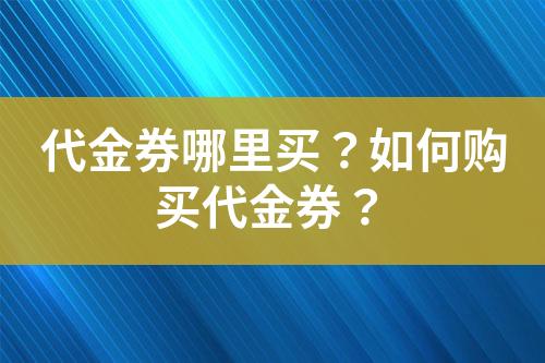 代金券哪里买?如何购买代金券?