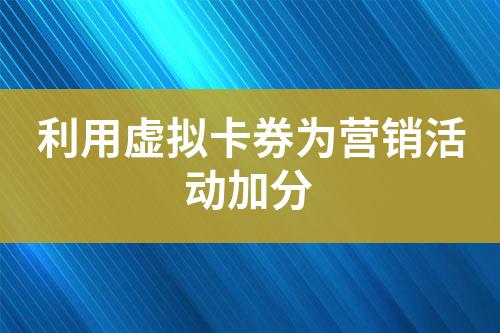利用虚拟卡券为营销活动加分