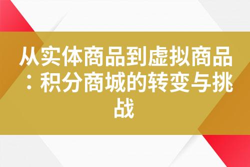 从实体商品到虚拟商品:积分商城的转变与挑战