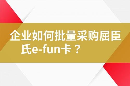 企业如何批量采购屈臣氏e-fun卡?
