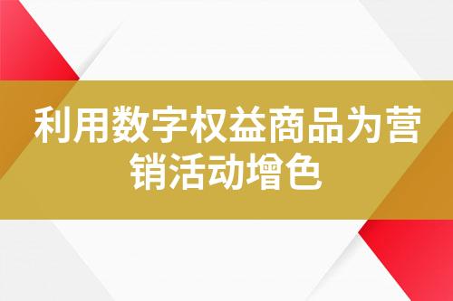 利用数字权益商品为营销活动增色