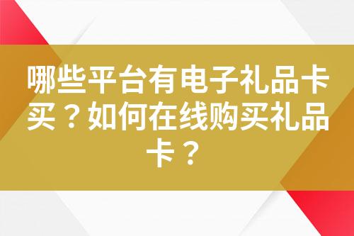 哪些平台有电子礼品卡买?如何在线购买礼品卡?