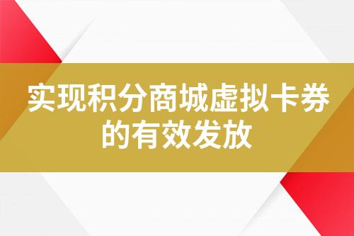 实现积分商城虚拟卡券的有效发放