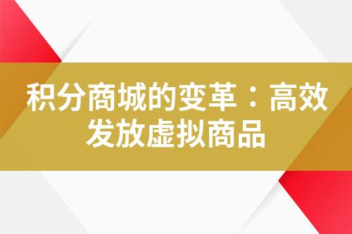 积分商城的变革:高效发放虚拟商品