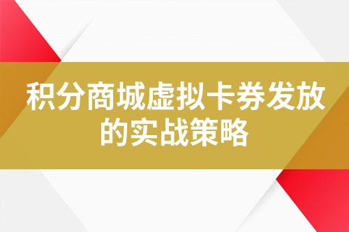 积分商城虚拟卡券发放的实战策略