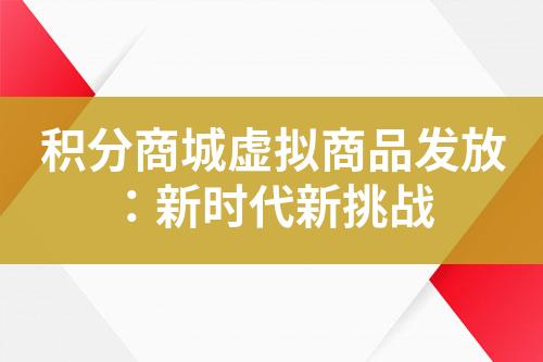 积分商城虚拟商品发放:新时代新挑战