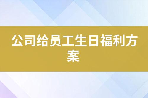 公司给员工生日福利方案