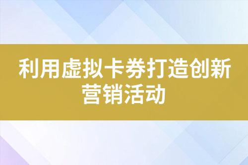 利用虚拟卡券打造创新营销活动