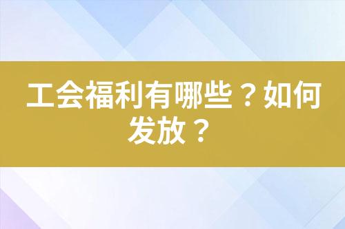 工会福利有哪些?如何发放?