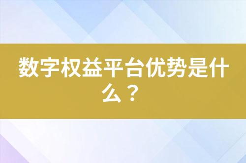 数字权益平台优势是什么?