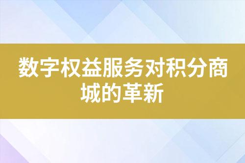 数字权益服务对积分商城的革新
