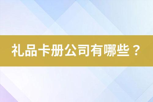 礼品卡册公司有哪些?
