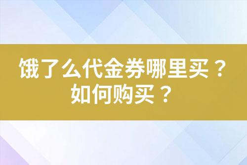 饿了么代金券哪里买?如何购买?