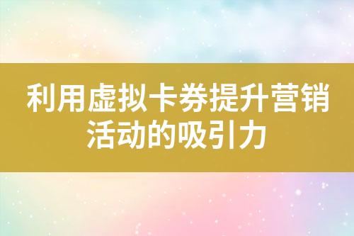 利用虚拟卡券提升营销活动的吸引力