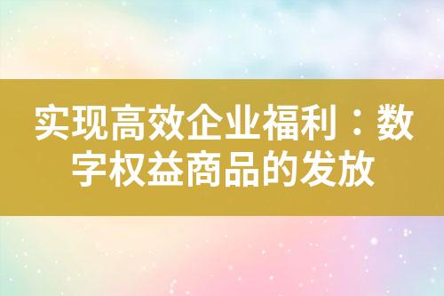 实现高效企业福利:数字权益商品的发放