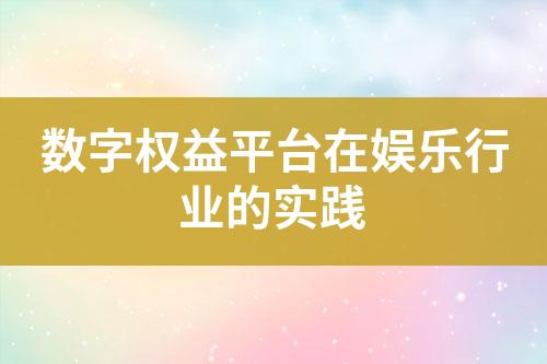 数字权益平台在娱乐行业的实践