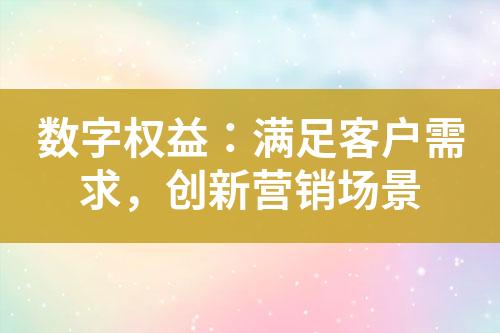 数字权益:满足客户需求,创新营销场景