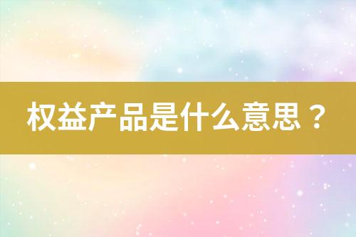 权益产品是什么意思?