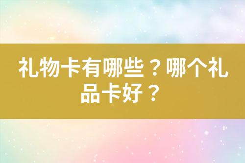 礼物卡有哪些?哪个礼品卡好?
