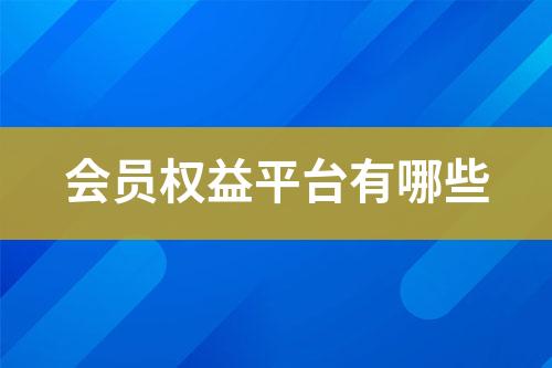 会员权益平台有哪些