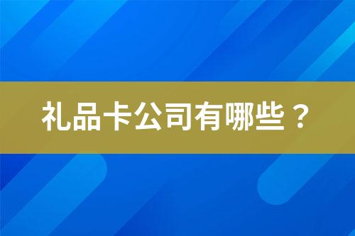 礼品卡公司有哪些?