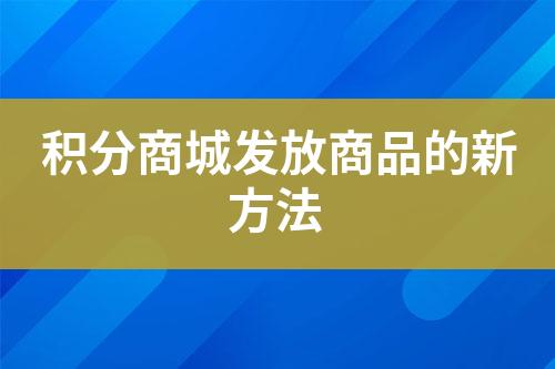 积分商城发放商品的新方法