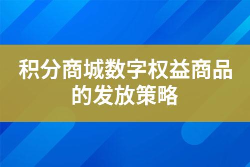 积分商城数字权益商品的发放策略