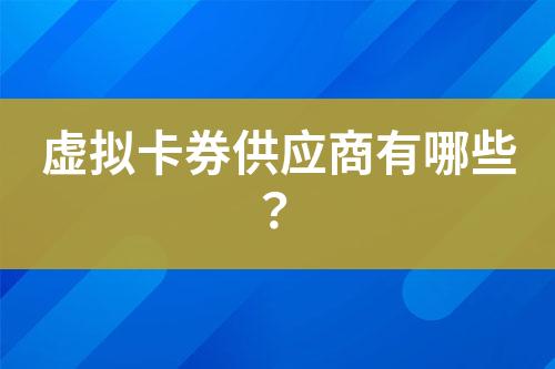 虚拟卡券供应商有哪些?