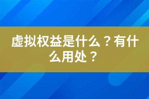 虚拟权益是什么?有什么用处?