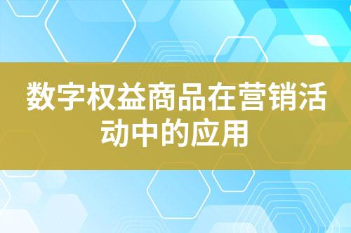 数字权益商品在营销活动中的应用