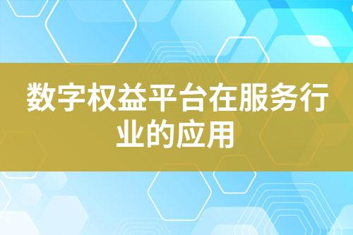 数字权益平台在服务行业的应用