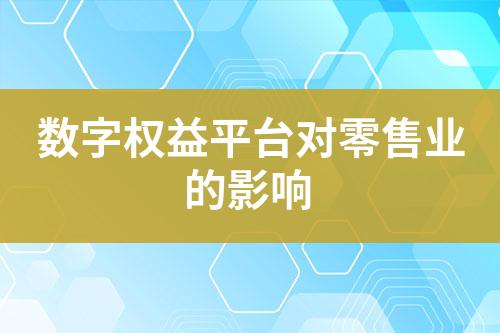 数字权益平台对零售业的影响