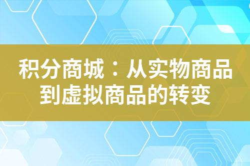 积分商城:从实物商品到虚拟商品的转变