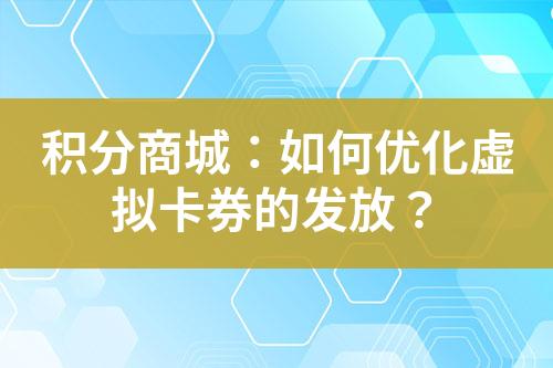 积分商城:如何优化虚拟卡券的发放?
