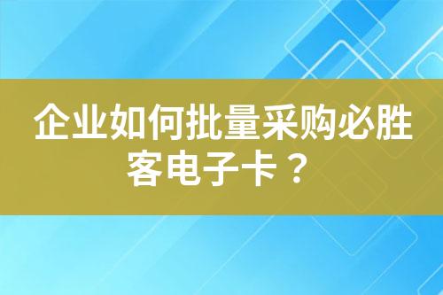 企业如何批量采购必胜客电子卡?