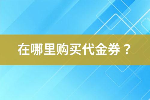在哪里购买代金券?