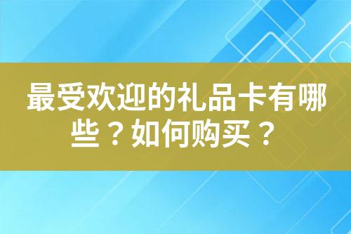 最受欢迎的礼品卡有哪些?如何购买?