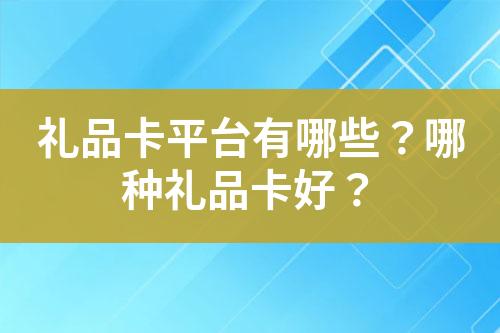 礼品卡平台有哪些?哪种礼品卡好?