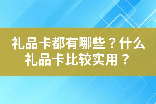 礼品卡都有哪些?什么礼品卡比较实用?