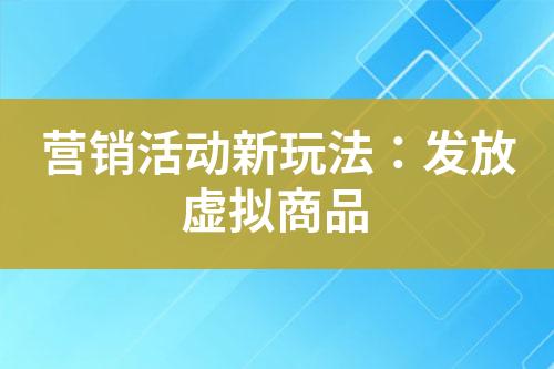 营销活动新玩法:发放虚拟商品