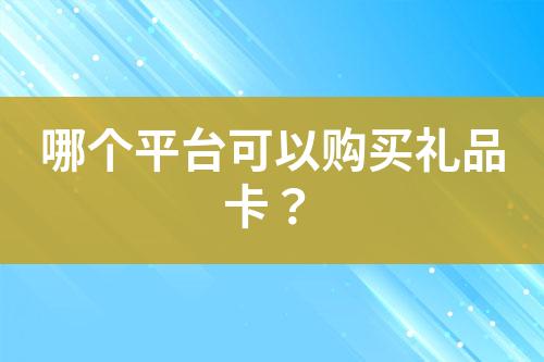 哪个平台可以购买礼品卡?