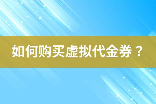如何购买虚拟代金券?