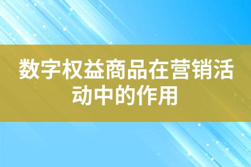 数字权益商品在营销活动中的作用