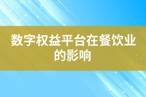 数字权益平台在餐饮业的影响