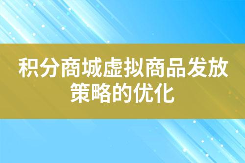 积分商城虚拟商品发放策略的优化