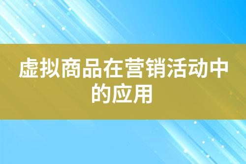 虚拟商品在营销活动中的应用