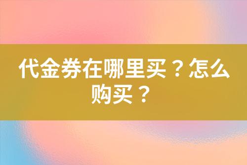 代金券在哪里买?怎么购买?