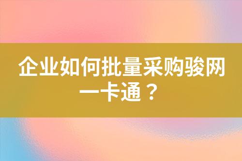 企业如何批量采购骏网一卡通?