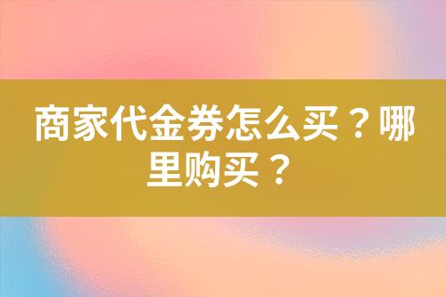 商家代金券怎么买?哪里购买?