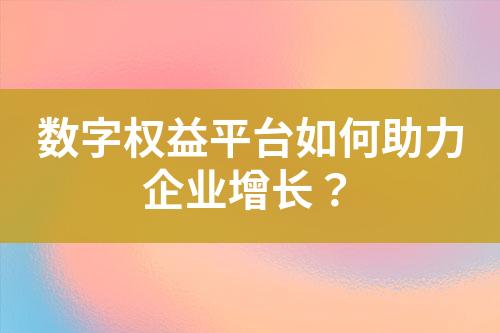 数字权益平台如何助力企业增长?